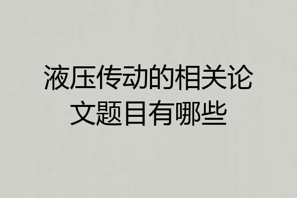 液压传动的相关论文题目有哪些