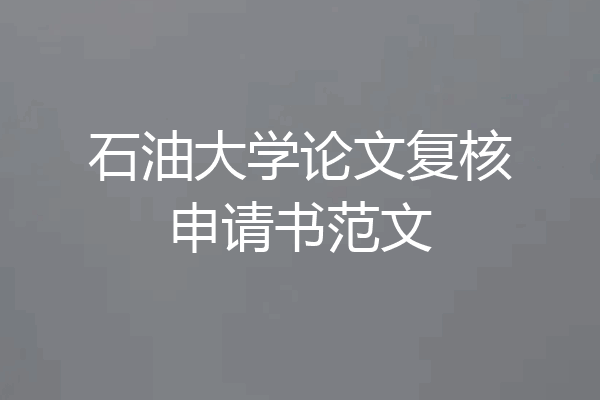 石油大学论文复核申请书范文