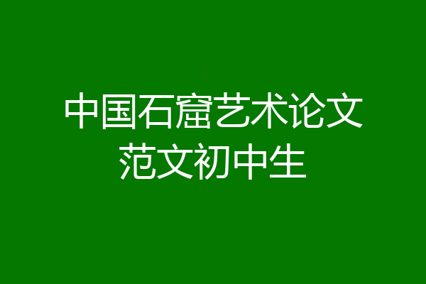 中国石窟艺术论文范文初中生