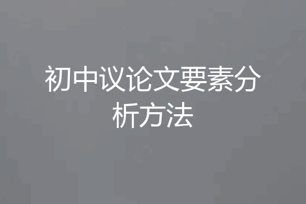 初中议论文要素分析方法