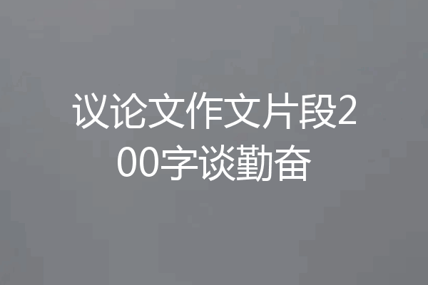 议论文作文片段200字谈勤奋