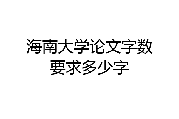 海南大学论文字数要求多少字