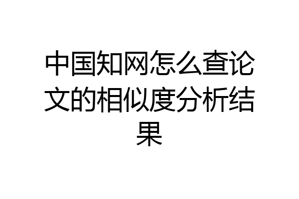 中国知网怎么查论文的相似度分析结果