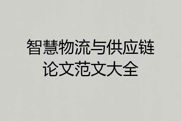 智慧物流与供应链论文范文大全