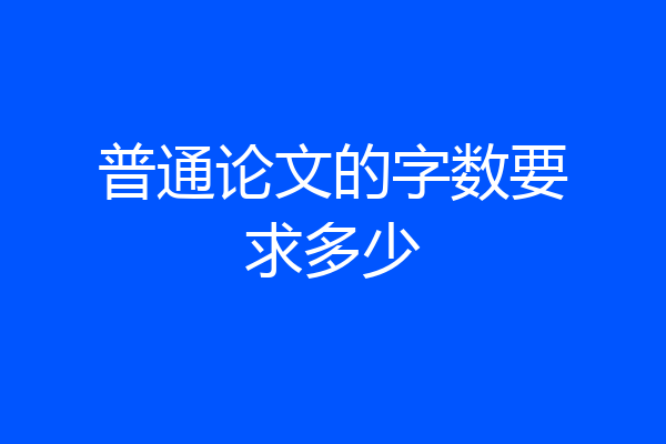 普通论文的字数要求多少