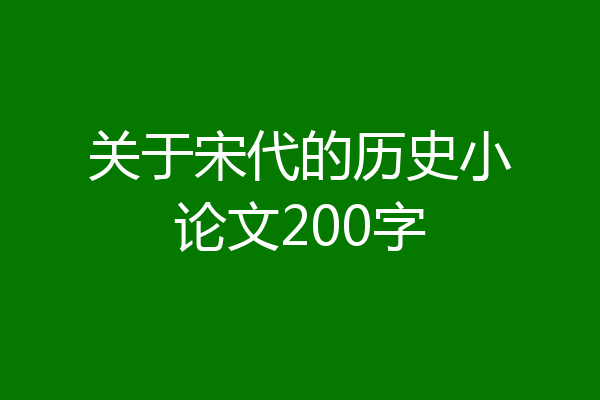 关于宋代的历史小论文200字