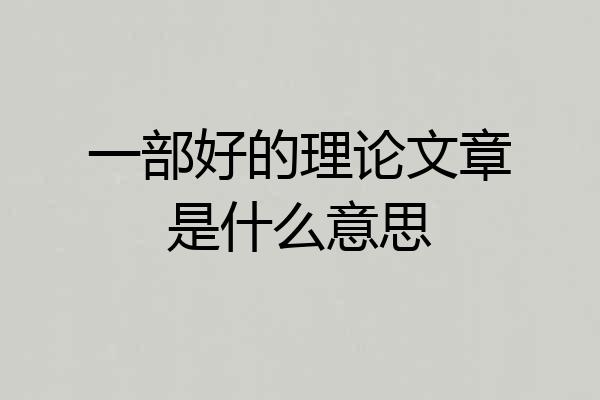 一部好的理论文章是什么意思