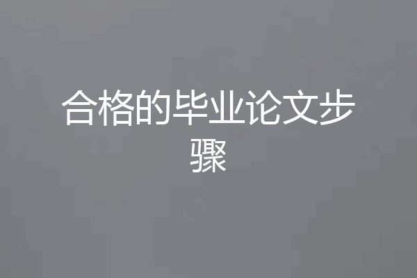 合格的毕业论文步骤
