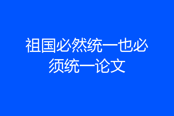 祖国必然统一也必须统一论文