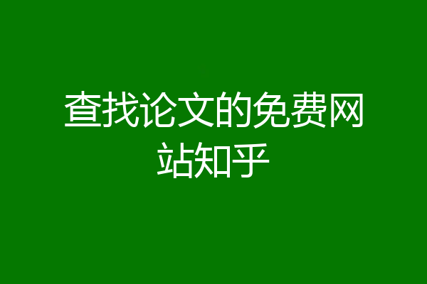 查找论文的免费网站知乎