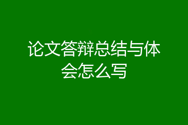 论文答辩总结与体会怎么写