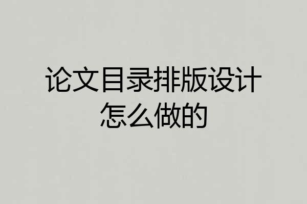 论文目录排版设计怎么做的