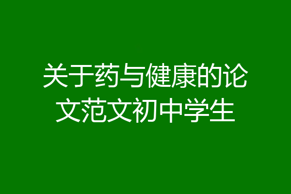 关于药与健康的论文范文初中学生