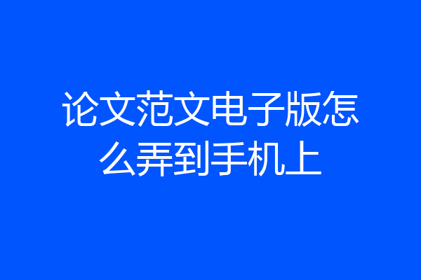 论文范文电子版怎么弄到手机上