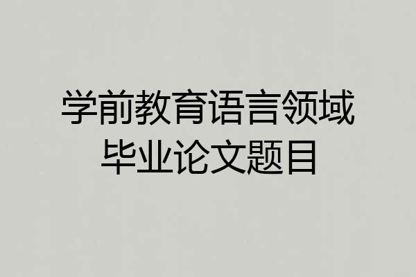 学前教育语言领域毕业论文题目