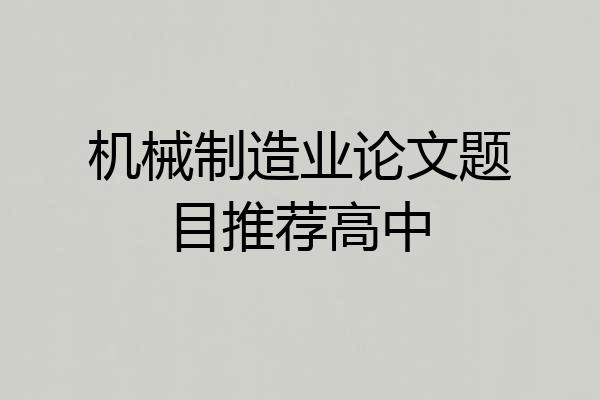 机械制造业论文题目推荐高中