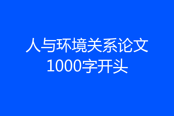 人与环境关系论文1000字开头