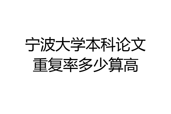 宁波大学本科论文重复率多少算高