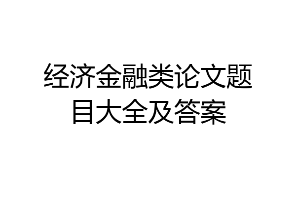 经济金融类论文题目大全及答案