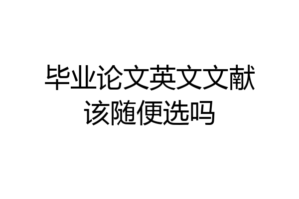 毕业论文英文文献该随便选吗