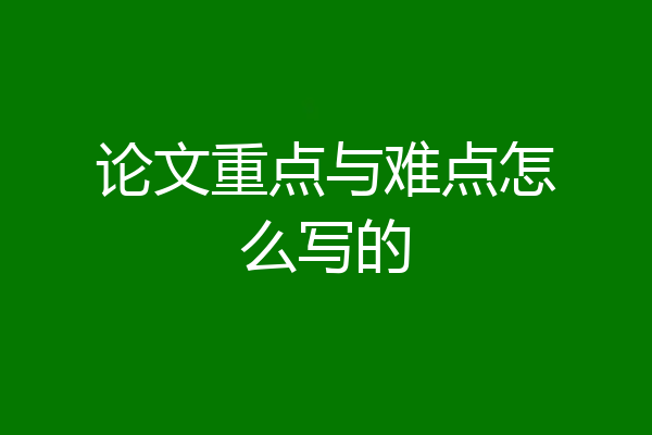 论文重点与难点怎么写的