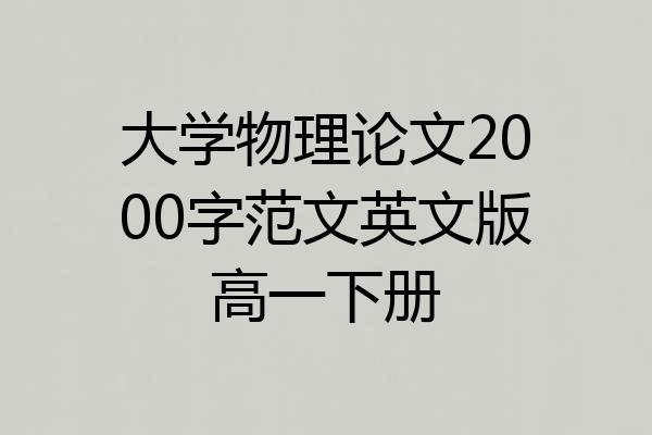大学物理论文2000字范文英文版高一下册