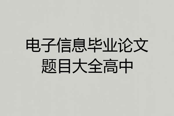 电子信息毕业论文题目大全高中