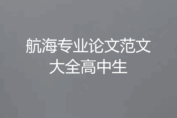航海专业论文范文大全高中生