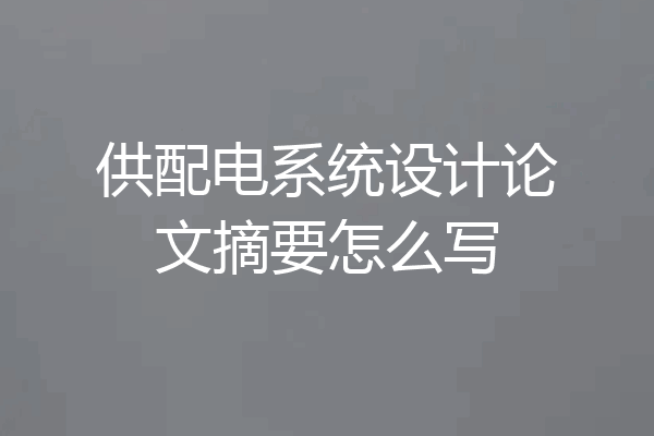 供配电系统设计论文摘要怎么写