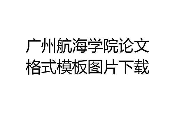 广州航海学院论文格式模板图片下载