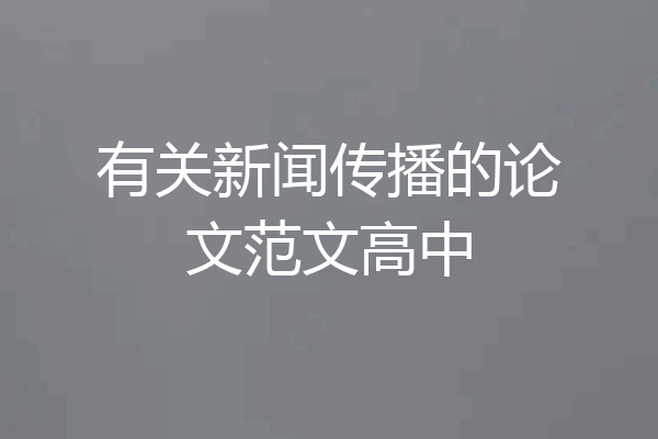 有关新闻传播的论文范文高中