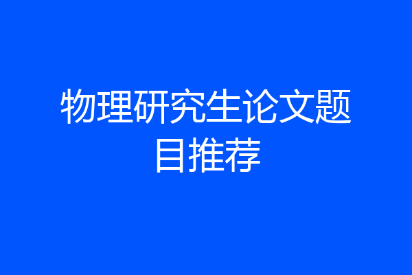 物理研究生论文题目推荐