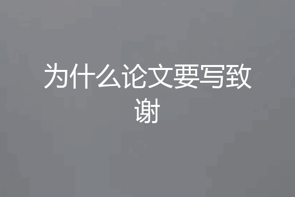 为什么论文要写致谢
