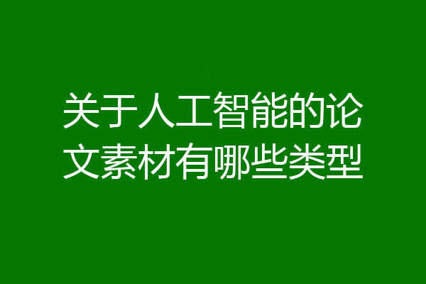 关于人工智能的论文素材有哪些类型