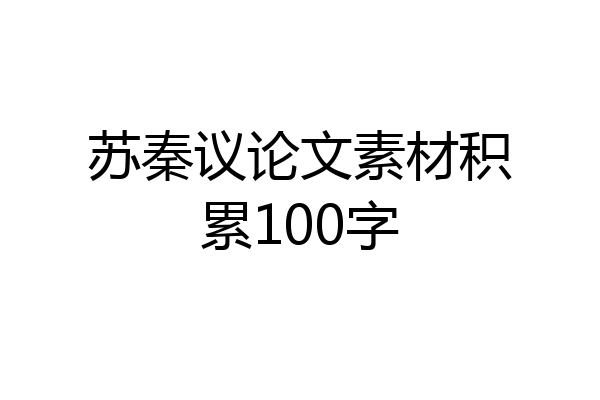 苏秦议论文素材积累100字