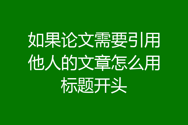 如果论文需要引用他人的文章怎么用标题开头