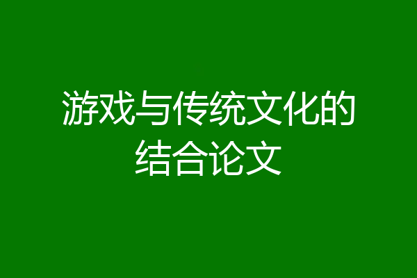 游戏与传统文化的结合论文