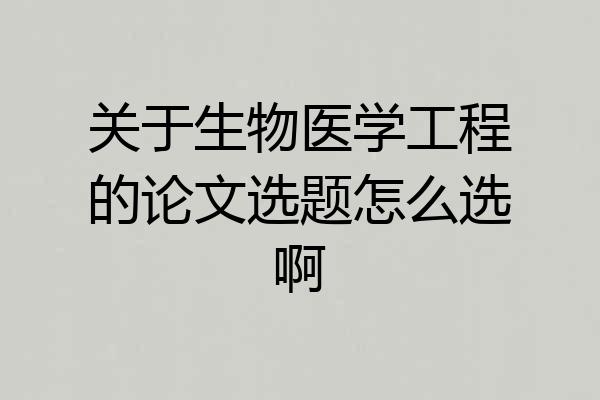 关于生物医学工程的论文选题怎么选啊
