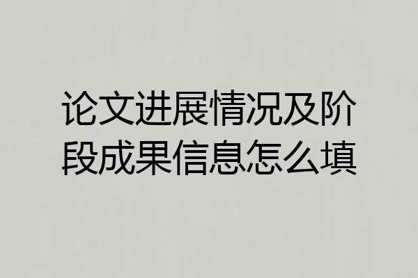 论文进展情况及阶段成果信息怎么填