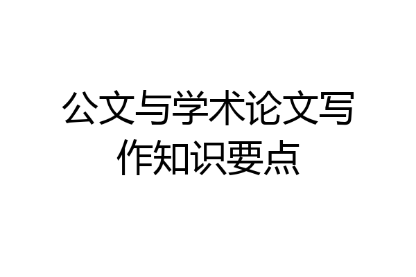 公文与学术论文写作知识要点