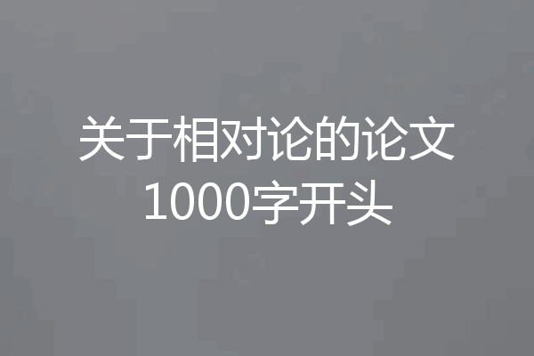 关于相对论的论文1000字开头
