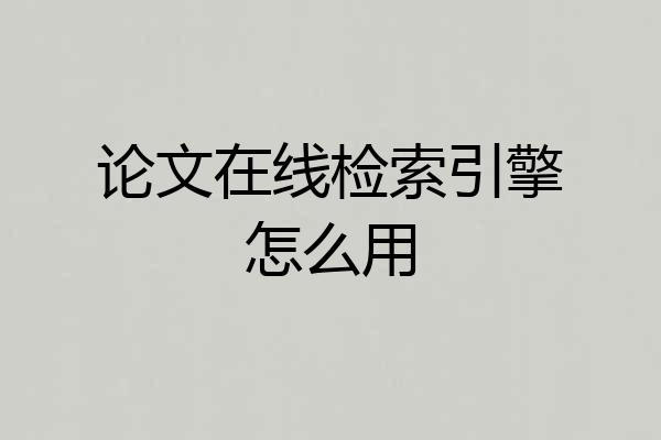 论文在线检索引擎怎么用
