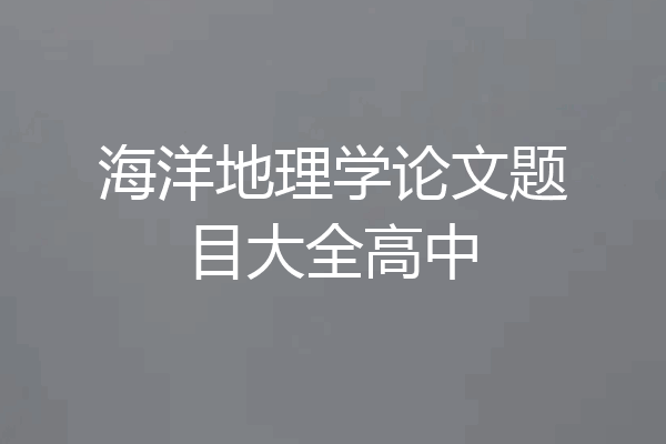 海洋地理学论文题目大全高中