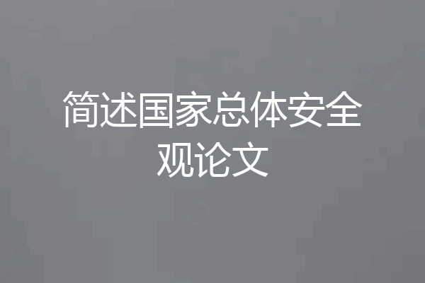 简述国家总体安全观论文