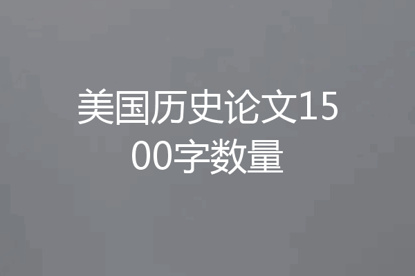 美国历史论文1500字数量