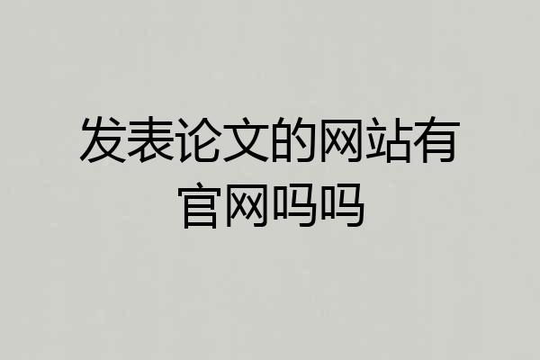 发表论文的网站有官网吗吗
