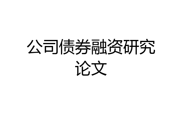 公司债券融资研究论文