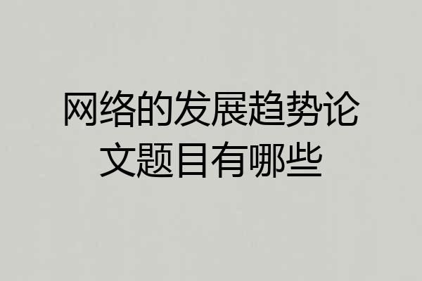 网络的发展趋势论文题目有哪些