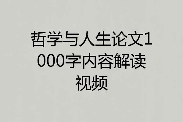哲学与人生论文1000字内容解读视频
