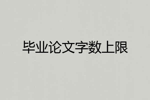 毕业论文字数上限